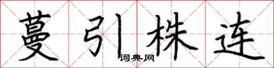 荊霄鵬蔓引株連楷書怎么寫
