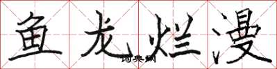 駱恆光魚龍爛漫楷書怎么寫