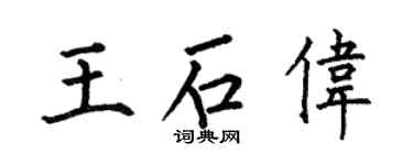 何伯昌王石偉楷書個性簽名怎么寫