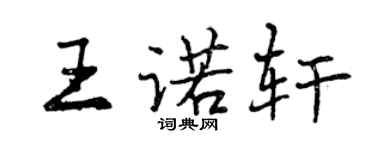 曾慶福王諾軒行書個性簽名怎么寫