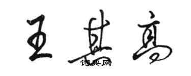 駱恆光王其高行書個性簽名怎么寫