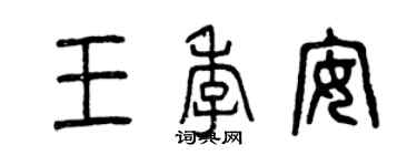 曾慶福王季安篆書個性簽名怎么寫