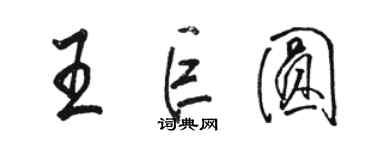 駱恆光王巨圓行書個性簽名怎么寫