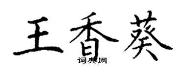 丁謙王香葵楷書個性簽名怎么寫