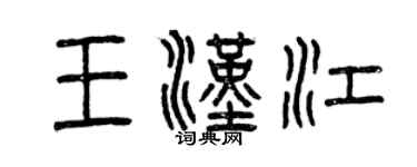 曾慶福王漢江篆書個性簽名怎么寫