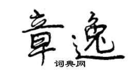 曾慶福章逸行書個性簽名怎么寫