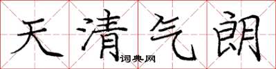 龐中華天清氣朗楷書怎么寫