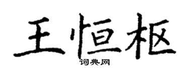 丁謙王恆樞楷書個性簽名怎么寫