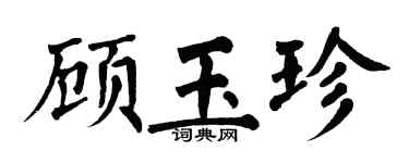 翁闓運顧玉珍楷書個性簽名怎么寫