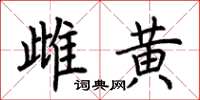 荊霄鵬雌黃楷書怎么寫