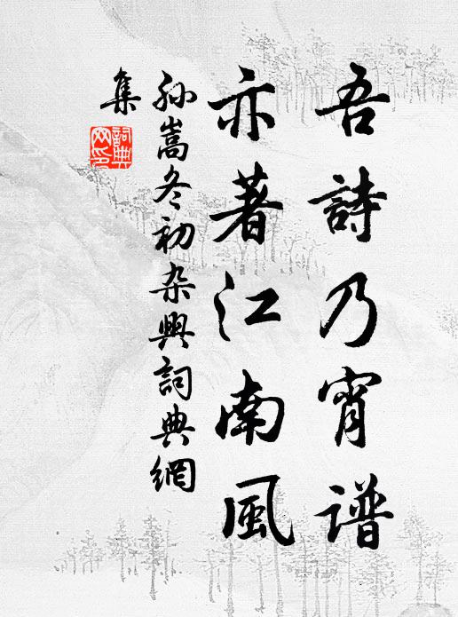 為愛寒香晚吹 詩詞名句