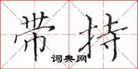 黃華生帶持楷書怎么寫