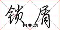 田英章鎖屑行書怎么寫