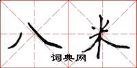 侯登峰八米楷書怎么寫