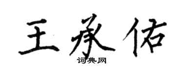 何伯昌王承佑楷書個性簽名怎么寫