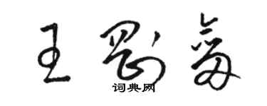 駱恆光王剛劍草書個性簽名怎么寫