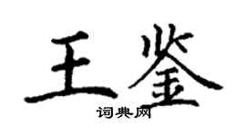 丁謙王鑑楷書個性簽名怎么寫