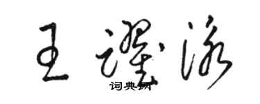 駱恆光王躍泳草書個性簽名怎么寫