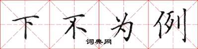 田英章下不為例楷書怎么寫