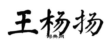 翁闓運王楊揚楷書個性簽名怎么寫