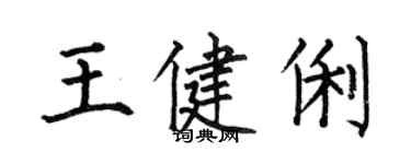何伯昌王健俐楷書個性簽名怎么寫