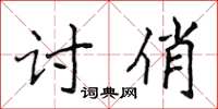 侯登峰討俏楷書怎么寫