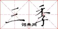 黃華生三季楷書怎么寫