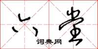 王冬齡六堂草書怎么寫