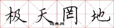 田英章極天罔地楷書怎么寫