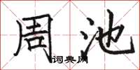 駱恆光周池楷書怎么寫