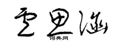 曾慶福盧思涵草書個性簽名怎么寫