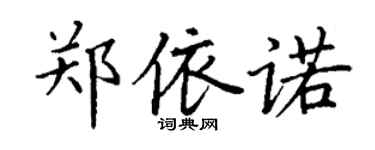 丁謙鄭依諾楷書個性簽名怎么寫
