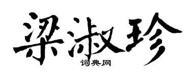 翁闓運梁淑珍楷書個性簽名怎么寫