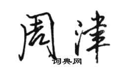 駱恆光周津行書個性簽名怎么寫