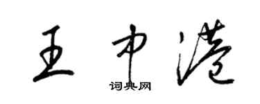 梁錦英王中港草書個性簽名怎么寫