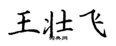 丁謙王壯飛楷書個性簽名怎么寫