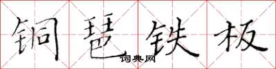 黃華生銅琶鐵板楷書怎么寫