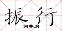 黃華生振行楷書怎么寫