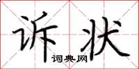 荊霄鵬訴狀楷書怎么寫