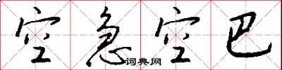 空口白話的意思_空口白話的解釋_國語詞典