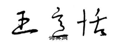 曾慶福王意恬草書個性簽名怎么寫