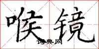 丁謙喉鏡楷書怎么寫