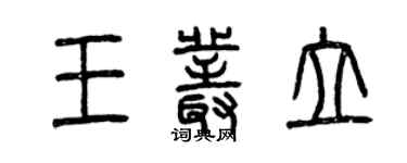 曾慶福王叢立篆書個性簽名怎么寫