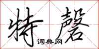 田英章特磬行書怎么寫