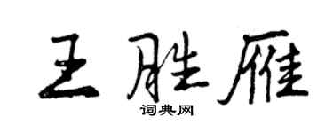 曾慶福王勝雁行書個性簽名怎么寫