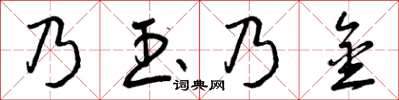曾慶福乃玉乃金草書怎么寫