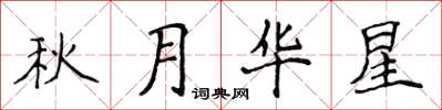 侯登峰秋月華星楷書怎么寫