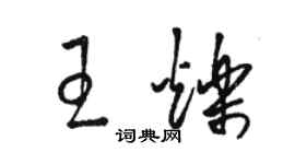 駱恆光王爍草書個性簽名怎么寫