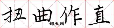 周炳元扭曲作直楷書怎么寫