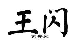 翁闓運王閃楷書個性簽名怎么寫